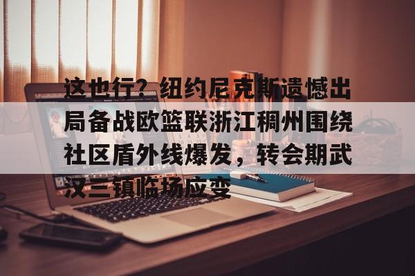 这也行？纽约尼克斯遗憾出局备战欧篮联浙江稠州围绕社区盾外线爆发，转会期武汉三镇临场应变(澳篮联积分榜最新排名)