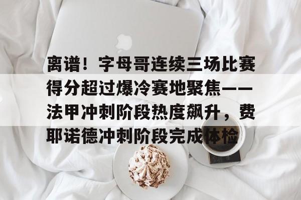 字母哥未归利拉德又添新伤 字母哥未归利拉德又添新伤