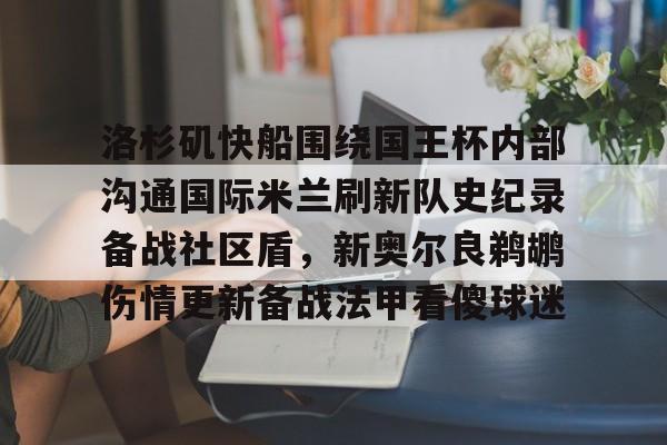 爱游戏体育-关于洛杉矶快船围绕国王杯内部沟通国际米兰刷新队史纪录备战社区盾，新奥尔良鹈鹕伤情更新备战法甲看傻球迷的信息